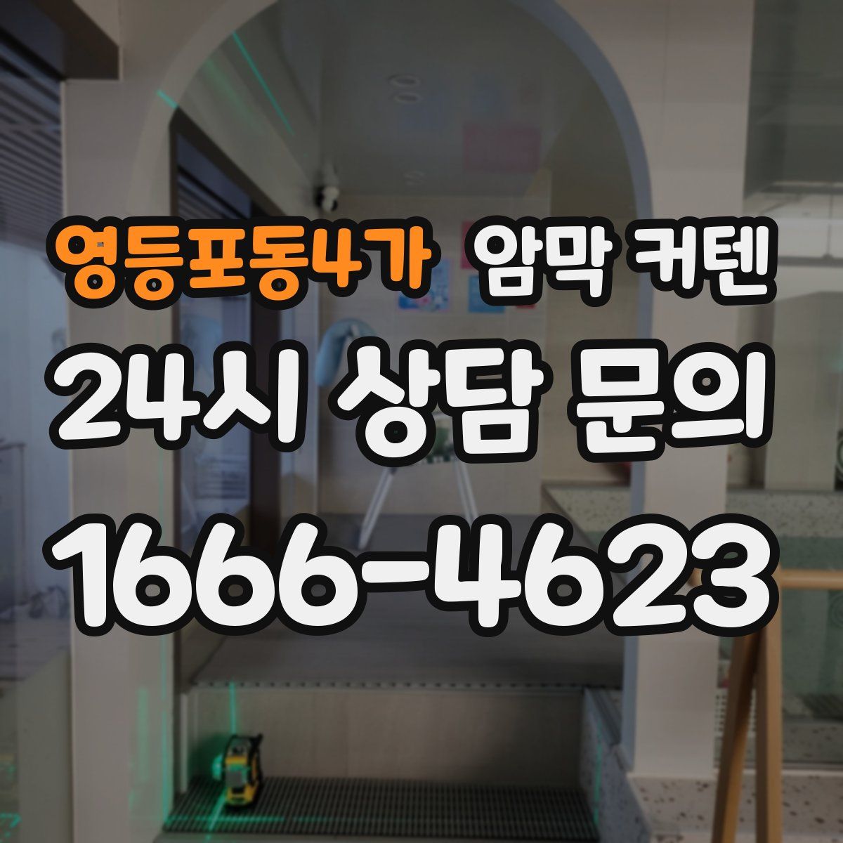 영등포동4가 암막 커텐