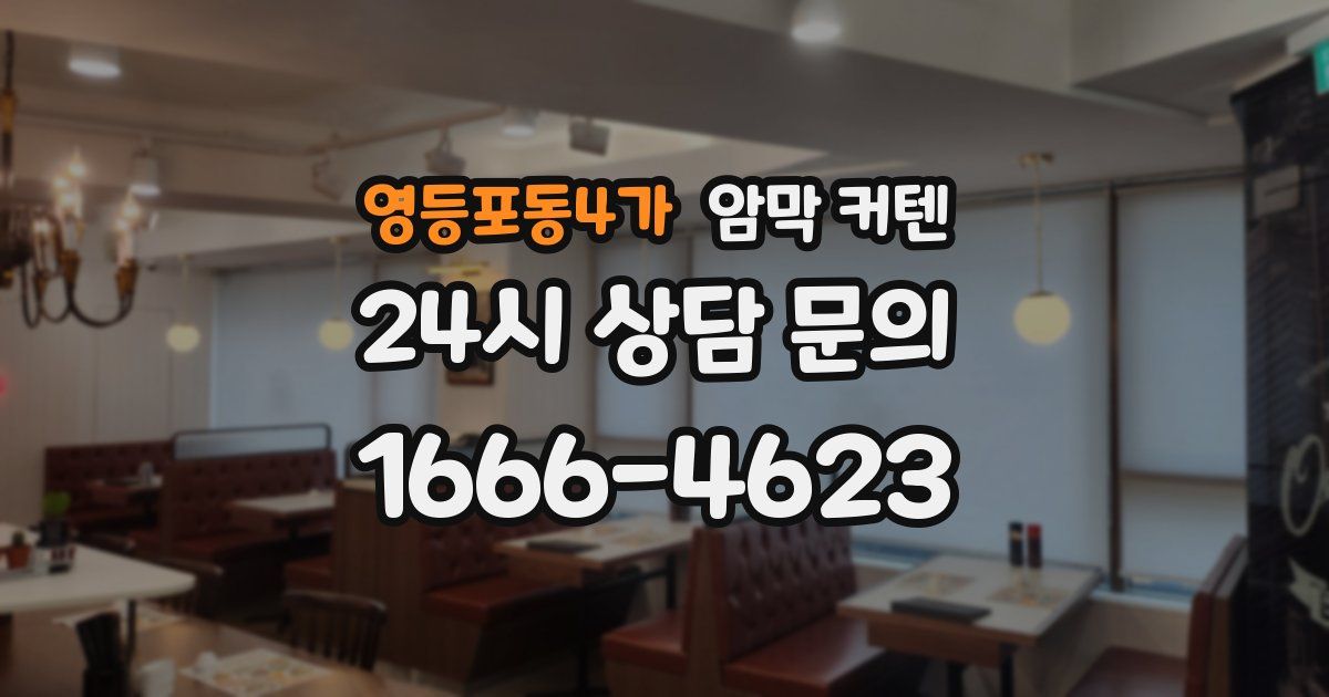 영등포동4가 암막 커텐