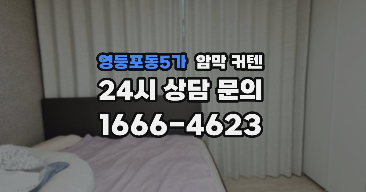 영등포동5가 암막 커텐