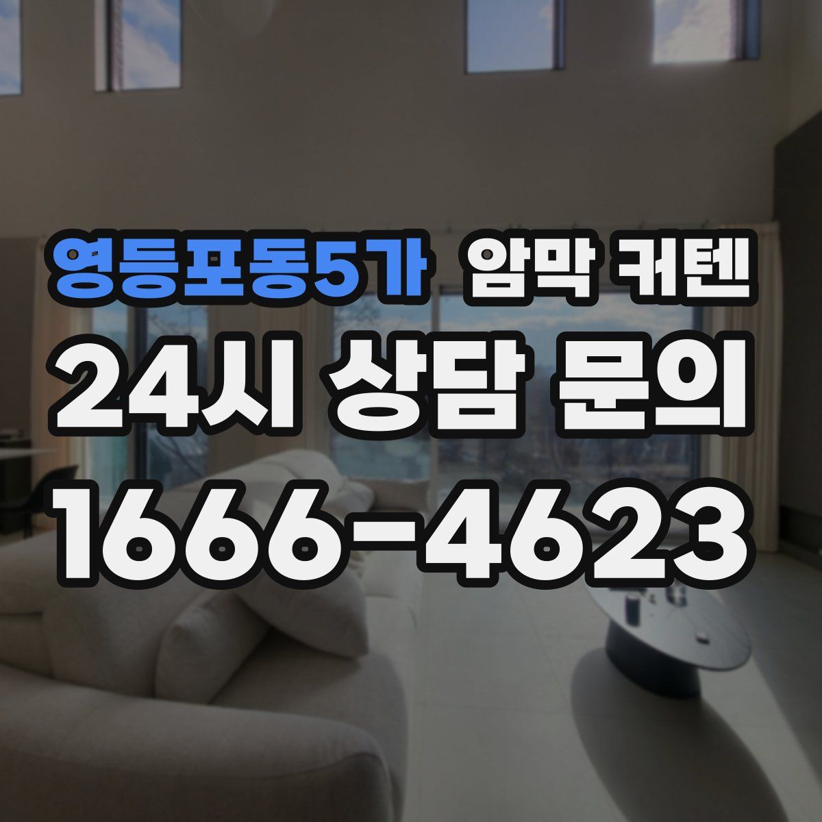 영등포동5가 암막 커텐