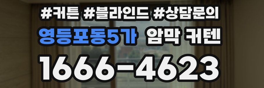영등포동5가 암막 커텐