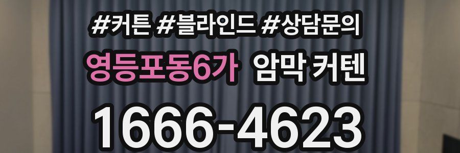 영등포동6가 암막 커텐