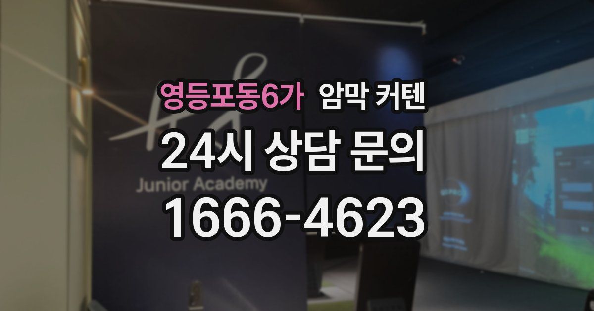 영등포동6가 암막 커텐