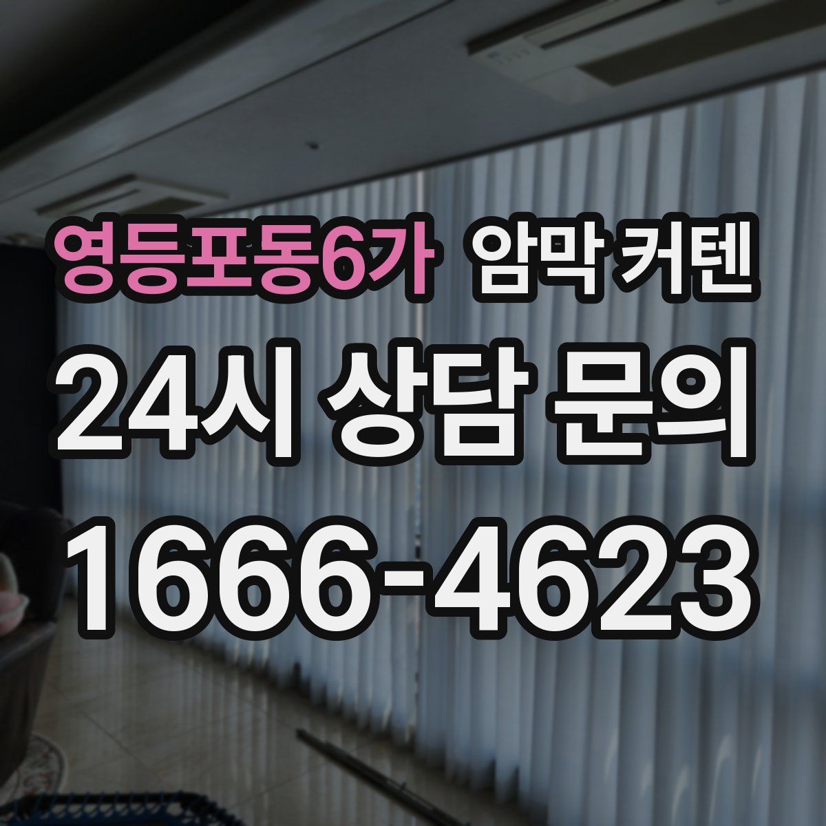 영등포동6가 암막 커텐