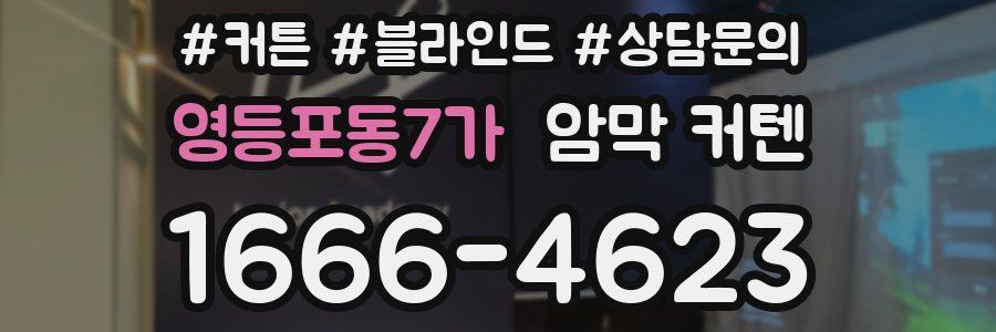 영등포동7가 암막 커텐