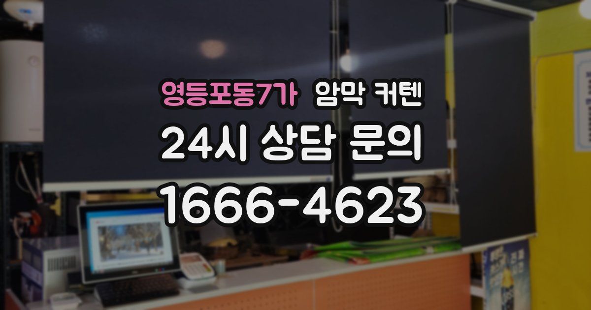 영등포동7가 암막 커텐