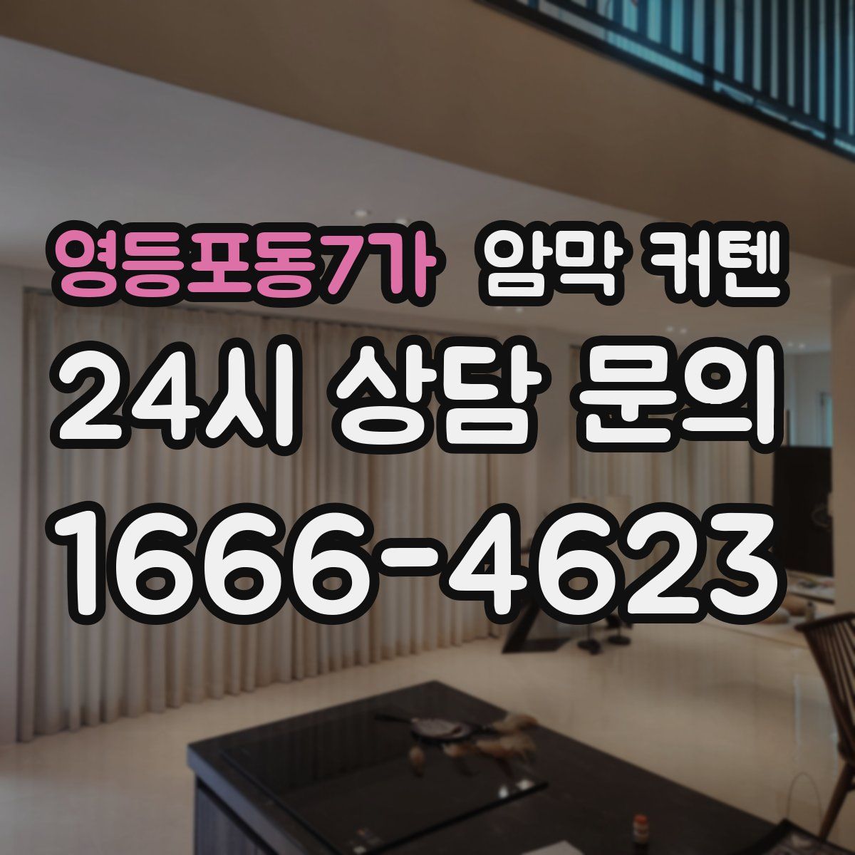 영등포동7가 암막 커텐