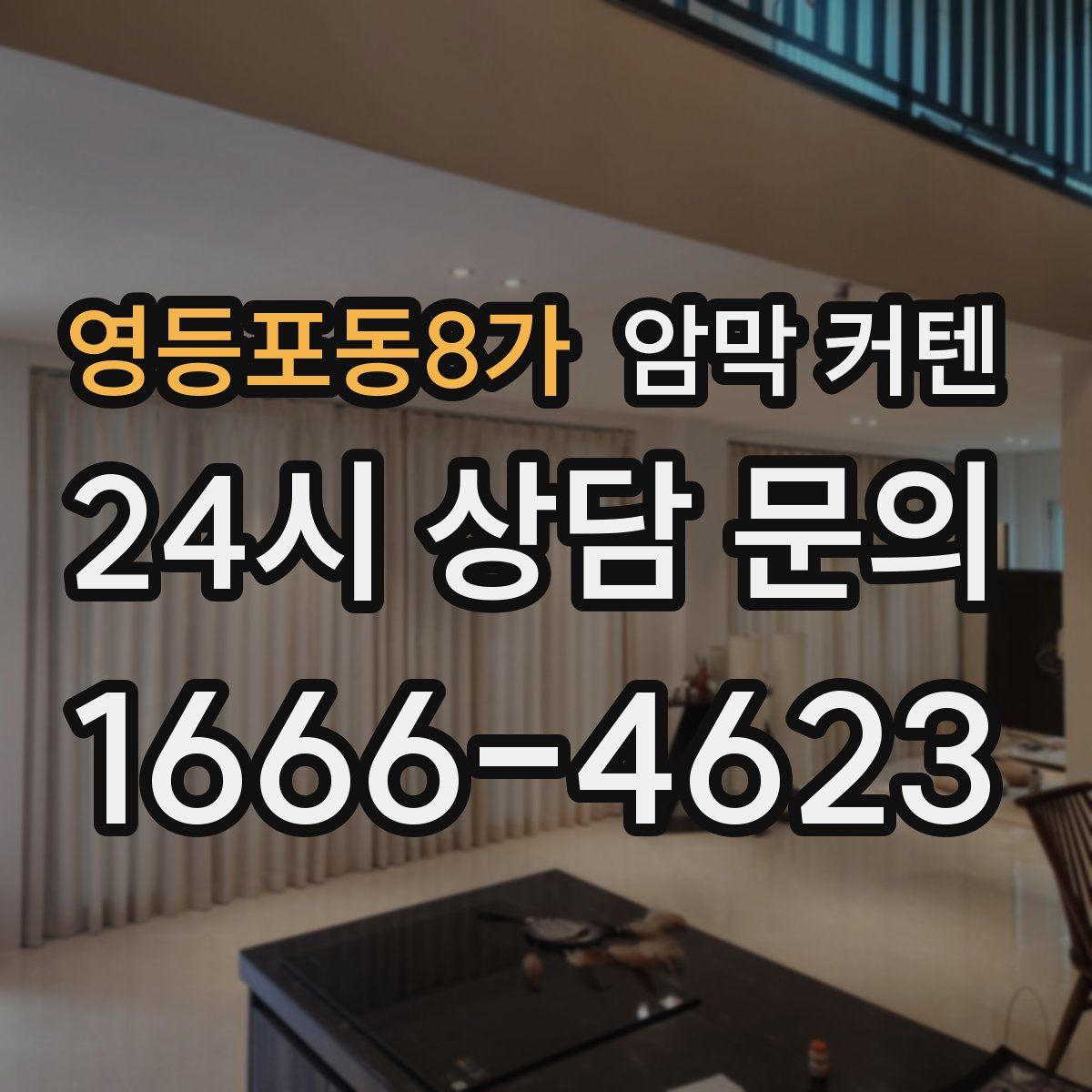 영등포동8가 암막 커텐