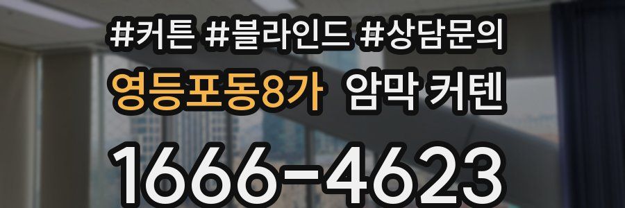 영등포동8가 암막 커텐