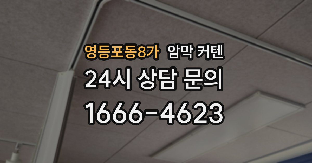 영등포동8가 암막 커텐