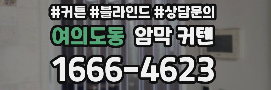 여의도동 암막 커텐
