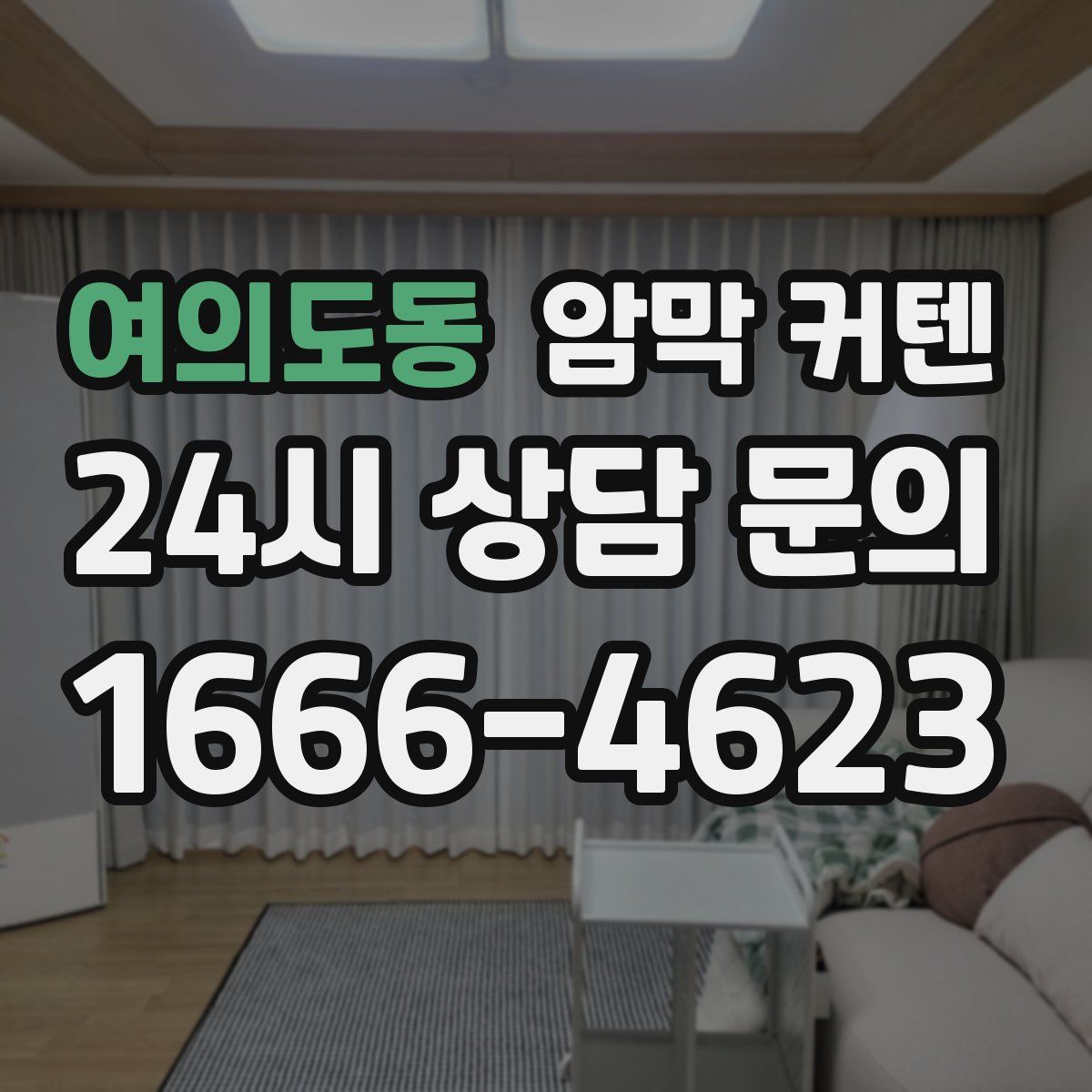 여의도동 암막 커텐