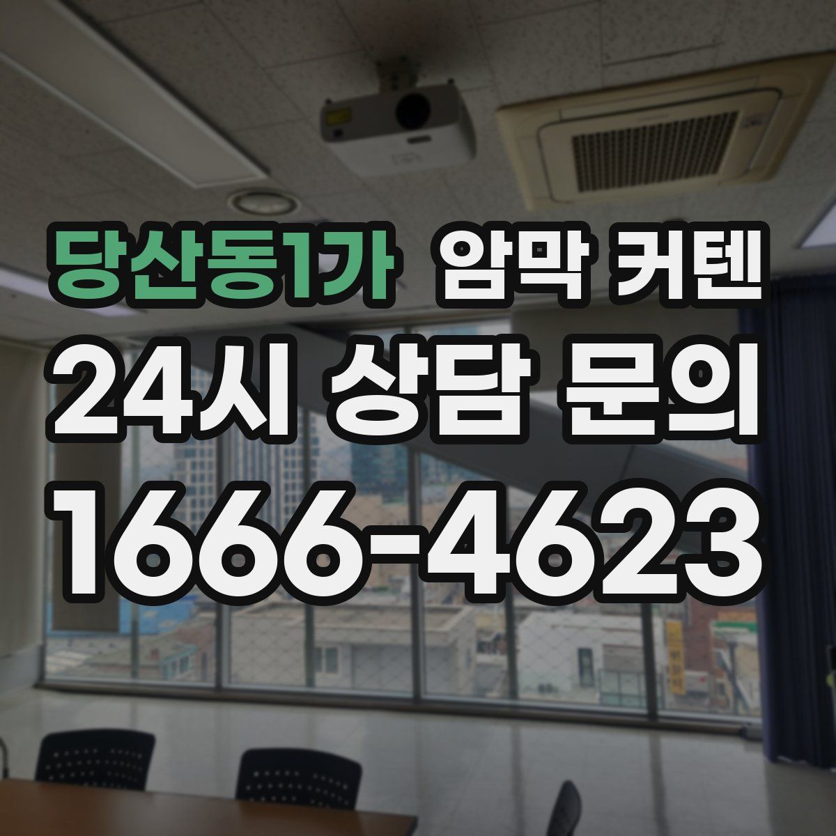당산동1가 암막 커텐