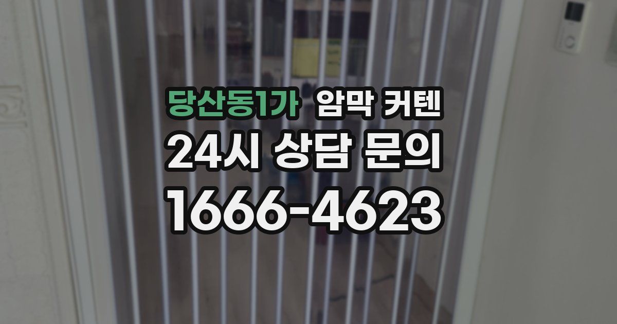 당산동1가 암막 커텐