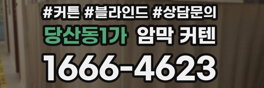 당산동1가 암막 커텐