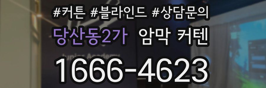 당산동2가 암막 커텐