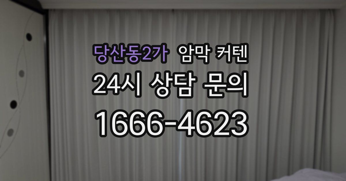 당산동2가 암막 커텐