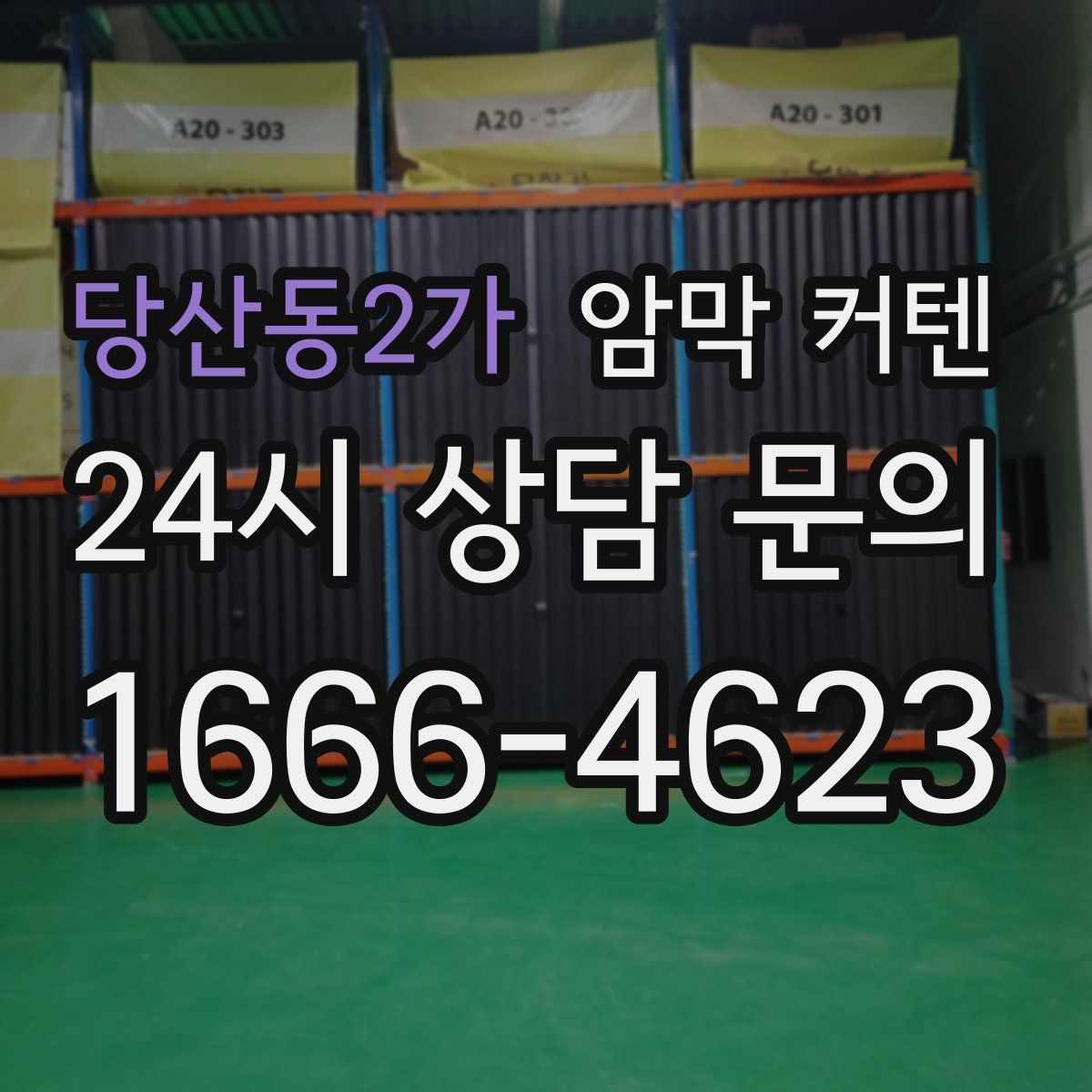 당산동2가 암막 커텐