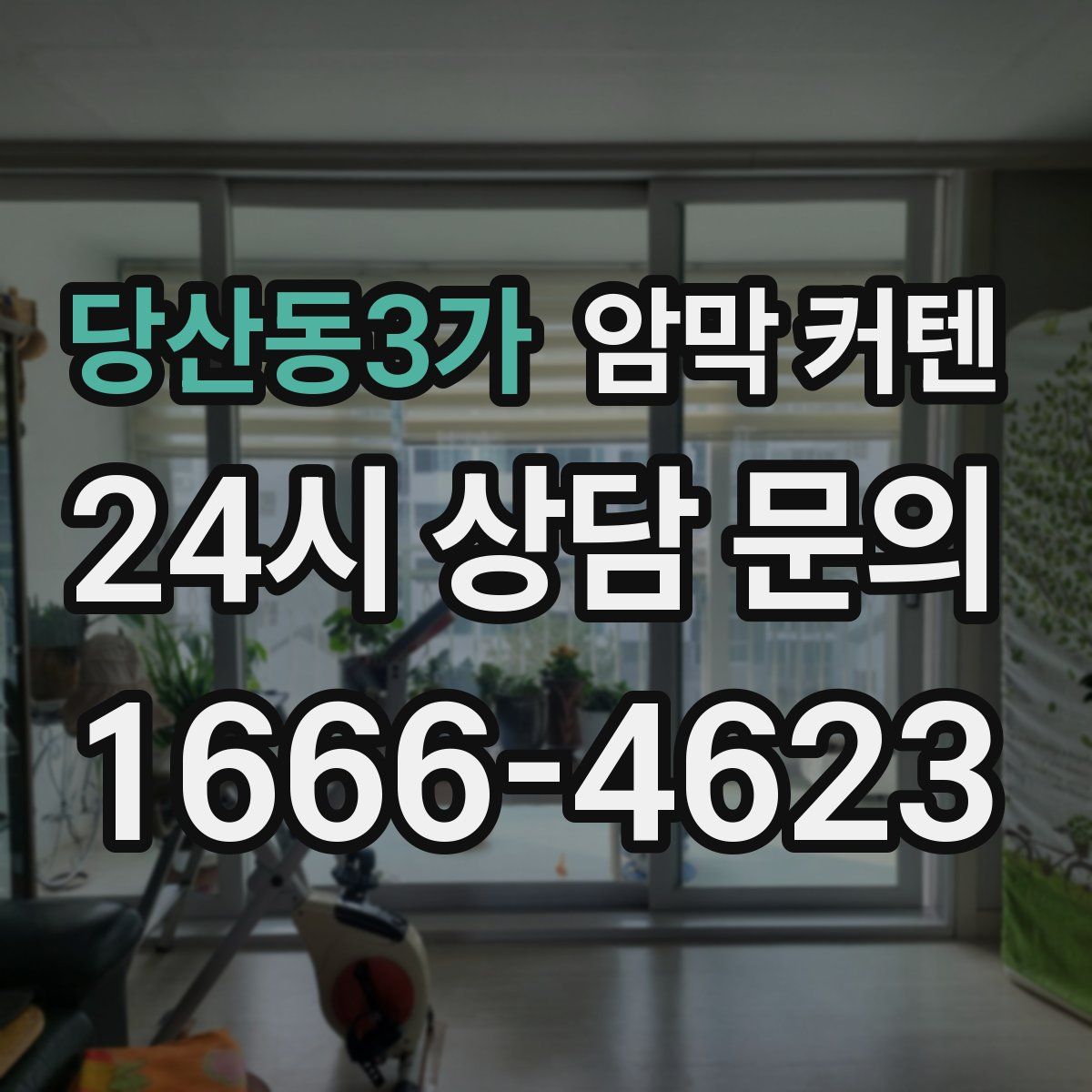 당산동3가 암막 커텐