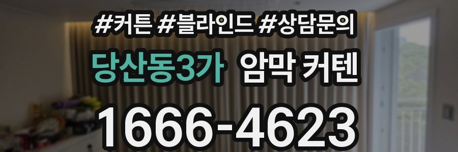 당산동3가 암막 커텐
