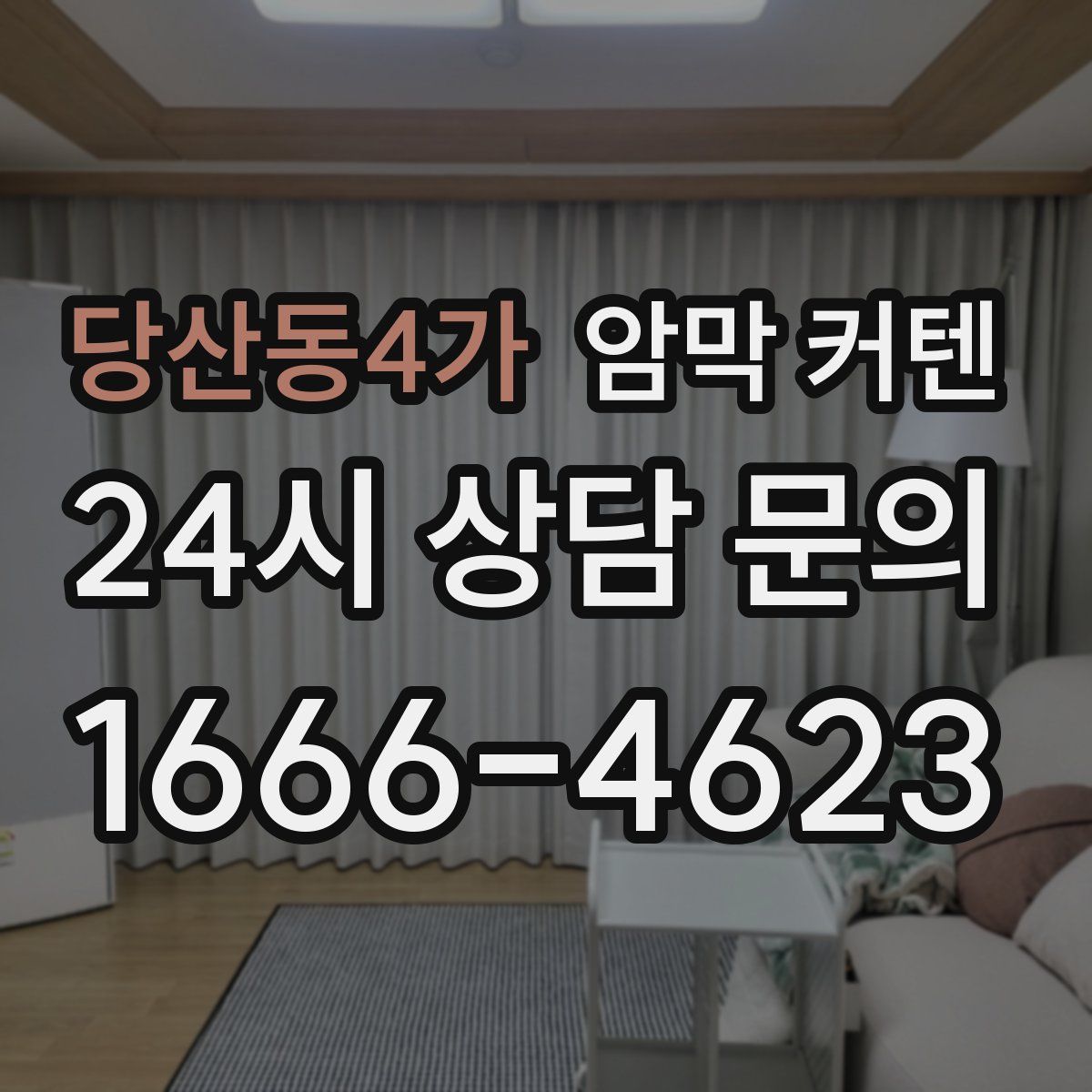 당산동4가 암막 커텐