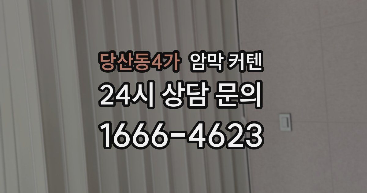 당산동4가 암막 커텐
