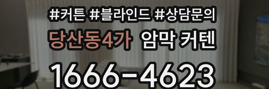 당산동4가 암막 커텐