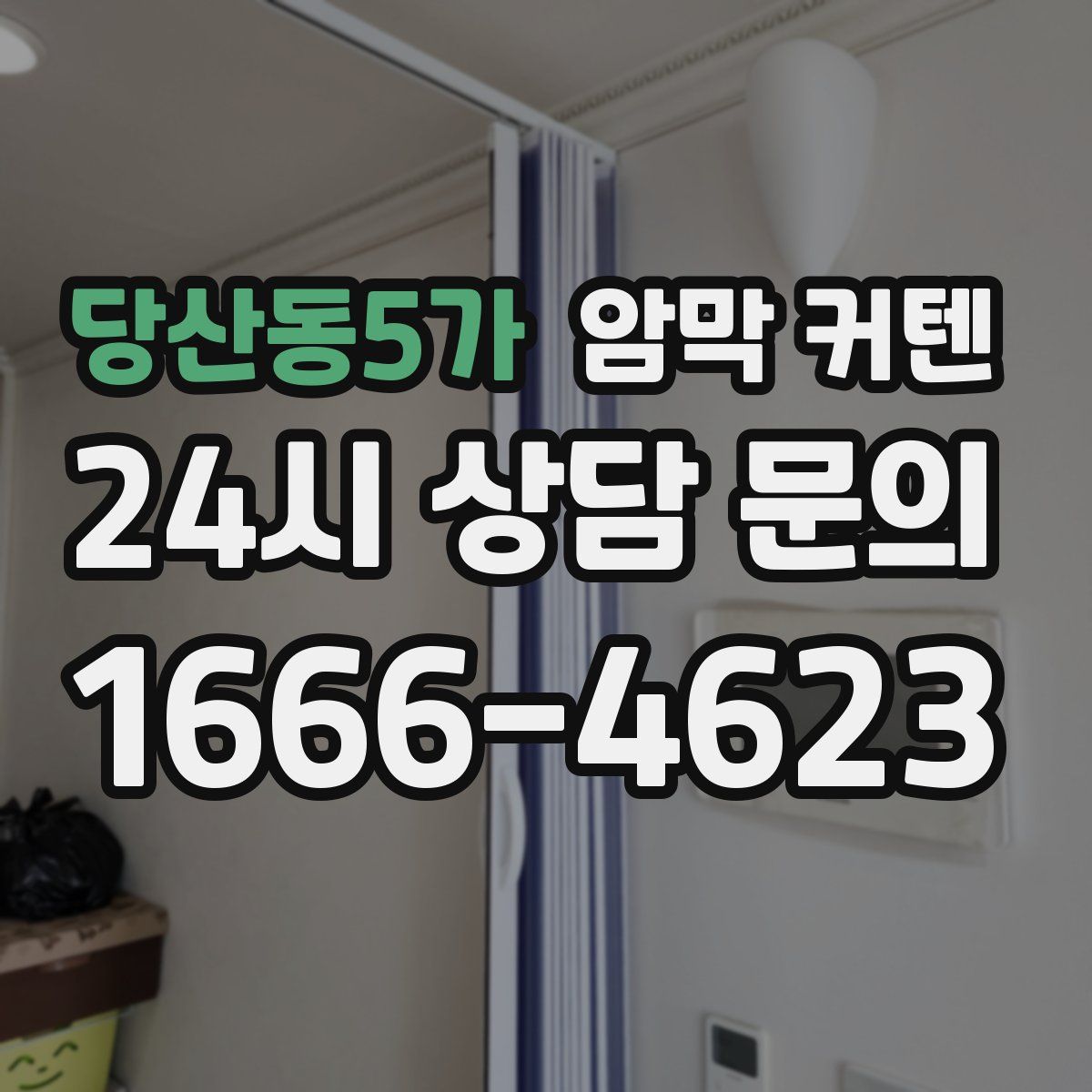 당산동5가 암막 커텐