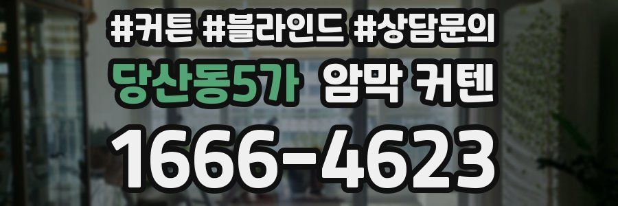 당산동5가 암막 커텐