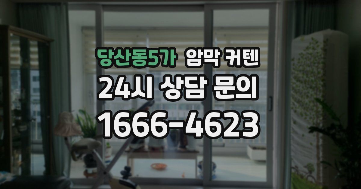 당산동5가 암막 커텐