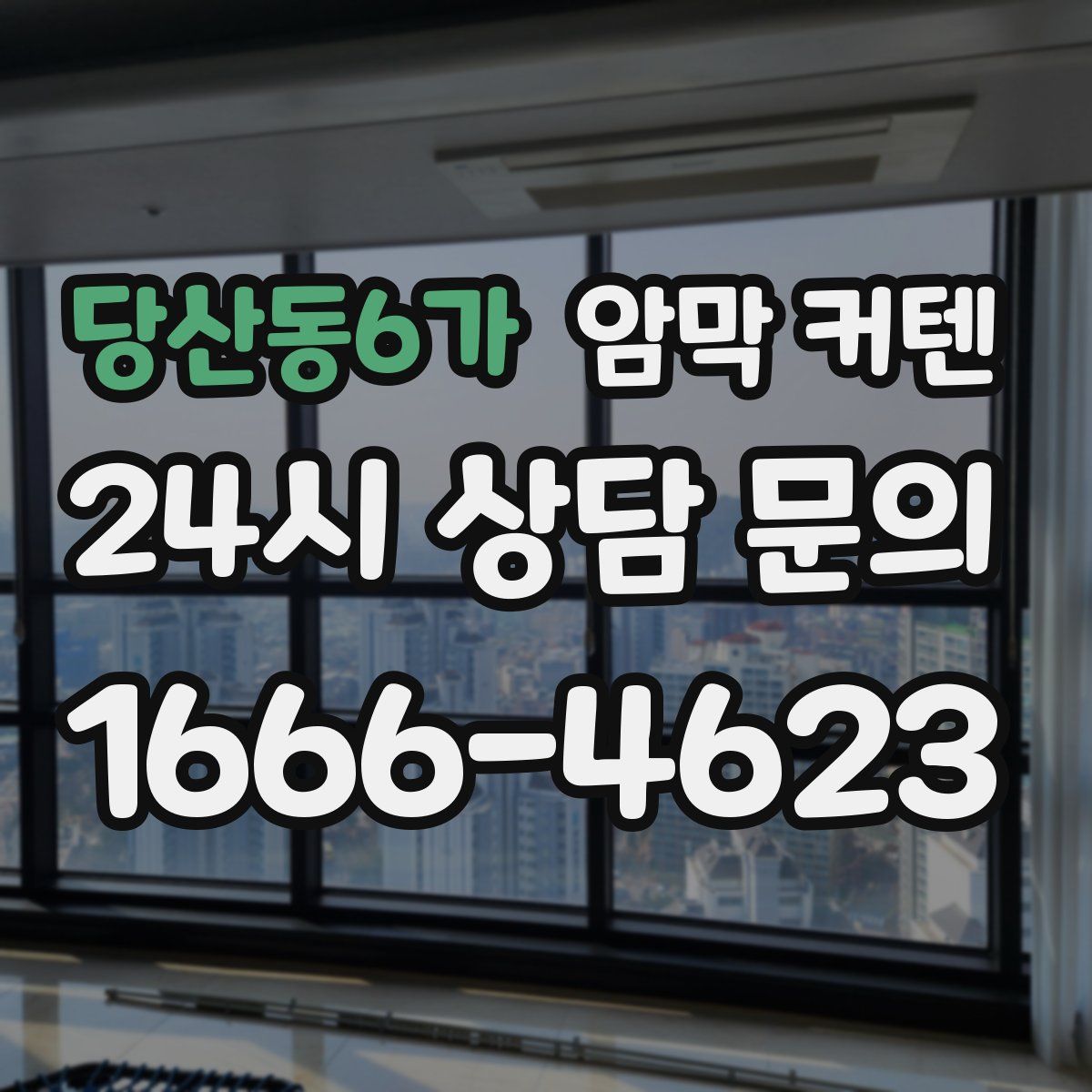 당산동6가 암막 커텐