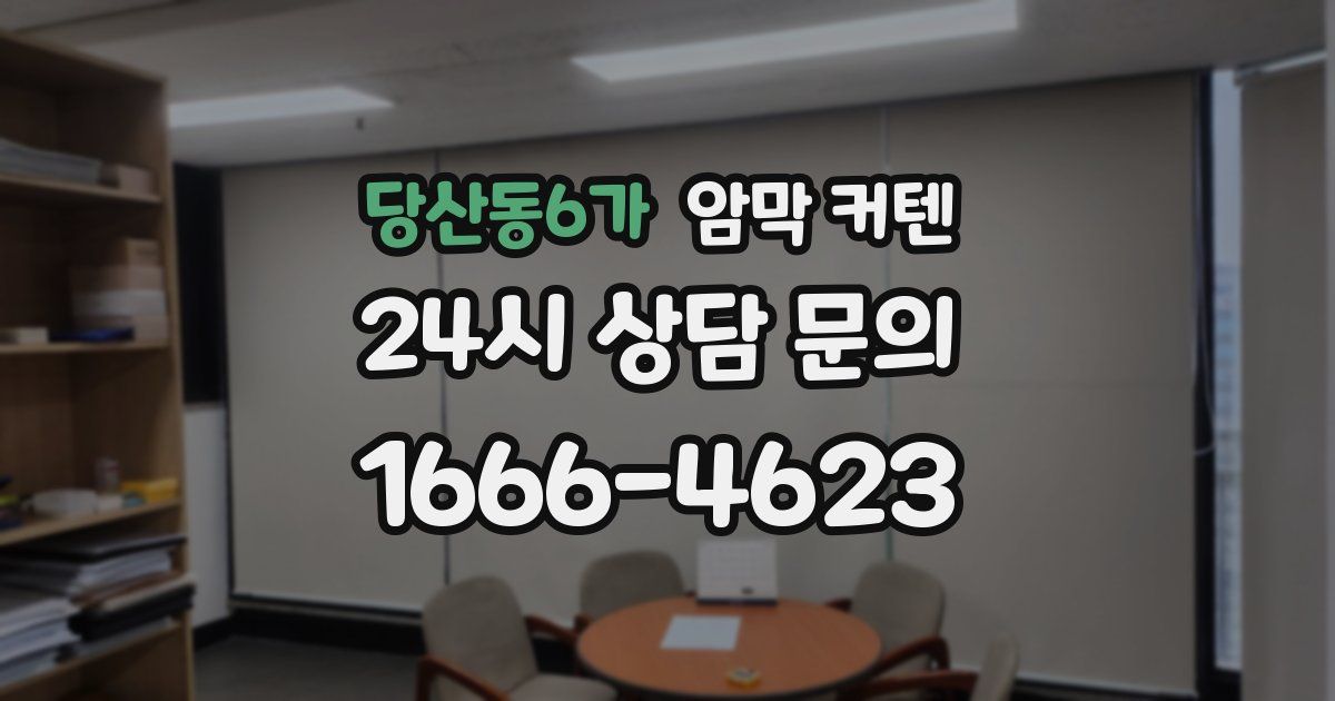 당산동6가 암막 커텐