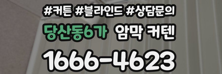 당산동6가 암막 커텐