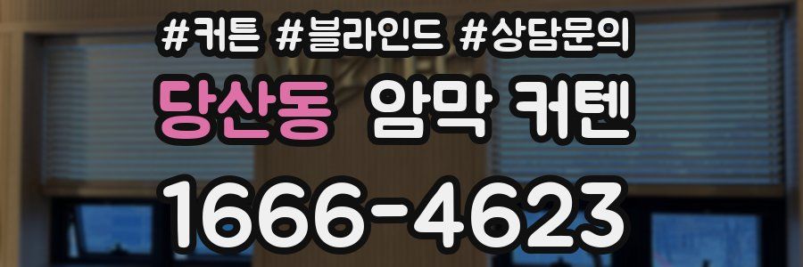 당산동 암막 커텐