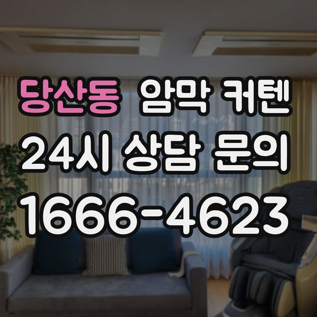 당산동 암막 커텐