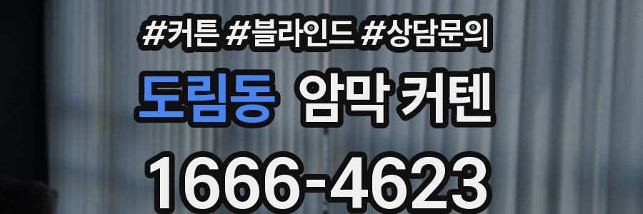 도림동 암막 커텐