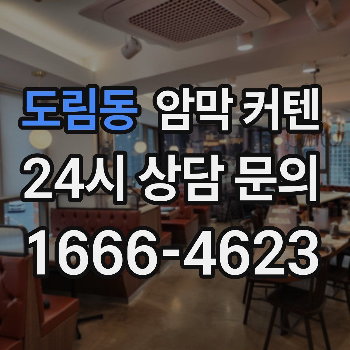 도림동 암막 커텐
