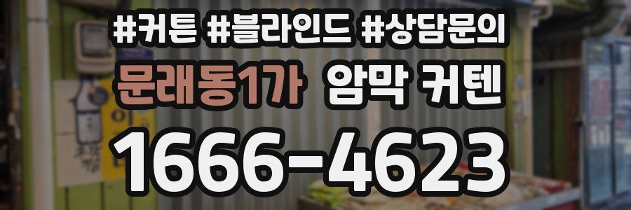 문래동1가 암막 커텐