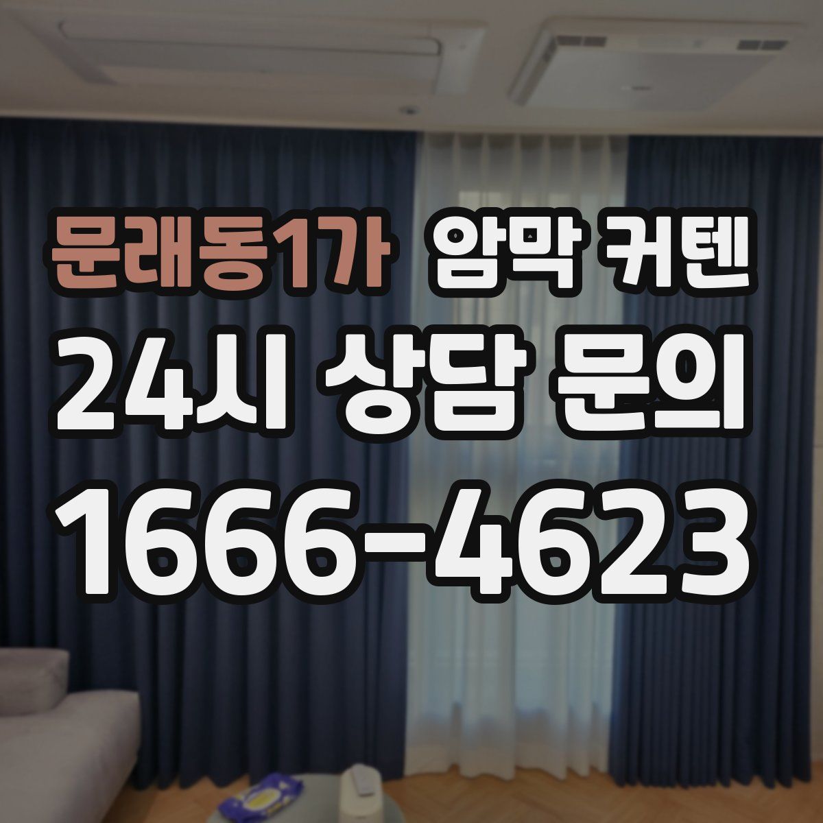 문래동1가 암막 커텐