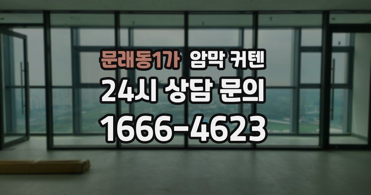 문래동1가 암막 커텐