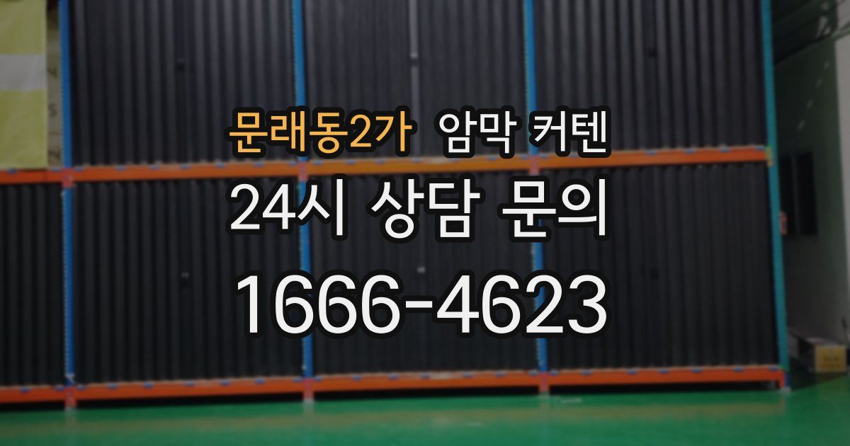문래동2가 암막 커텐