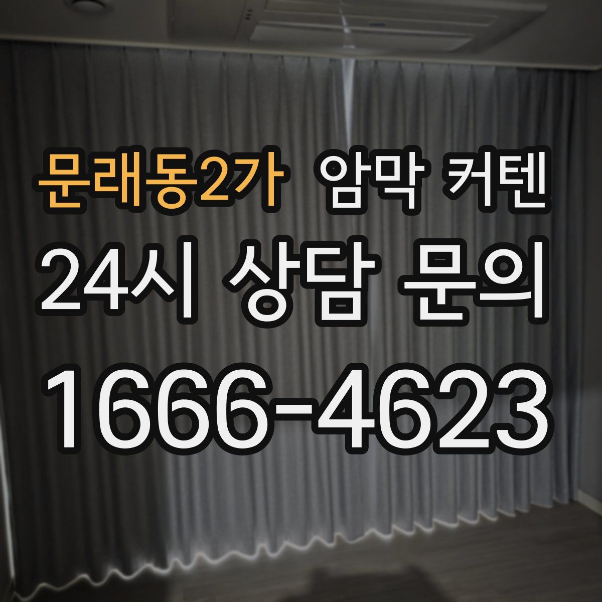문래동2가 암막 커텐