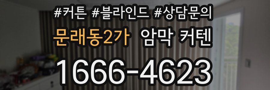 문래동2가 암막 커텐