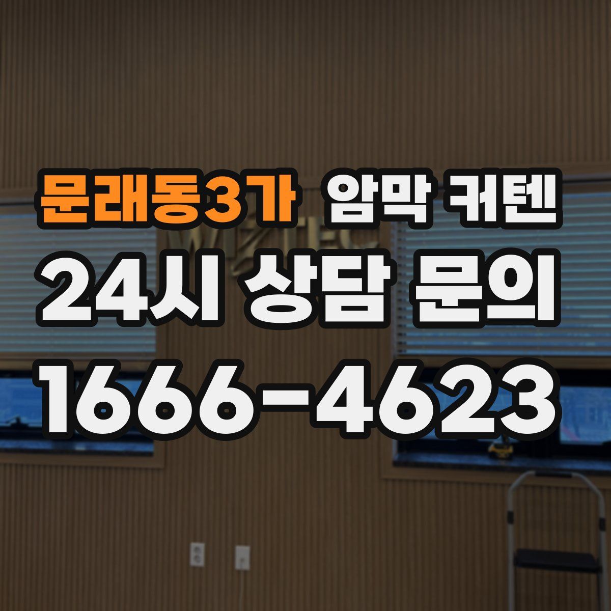 문래동3가 암막 커텐