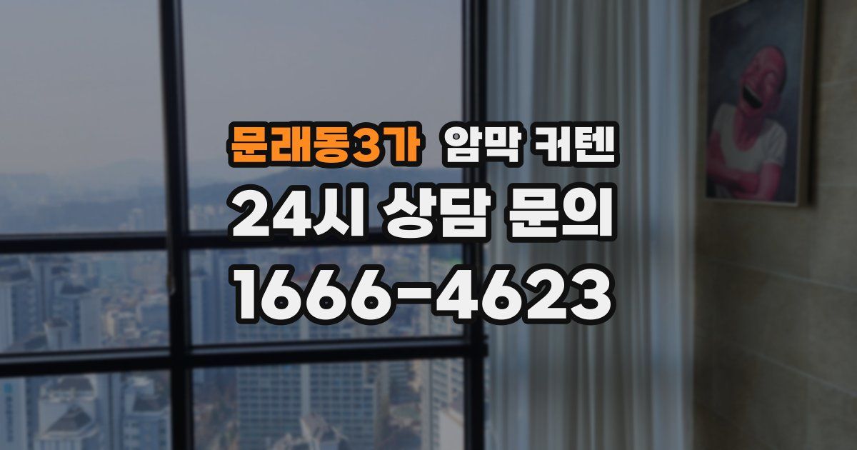 문래동3가 암막 커텐