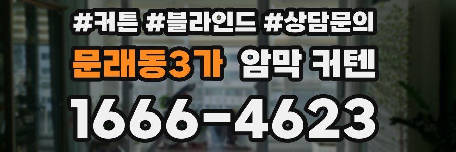 문래동3가 암막 커텐