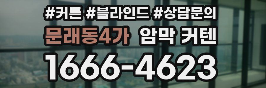 문래동4가 암막 커텐