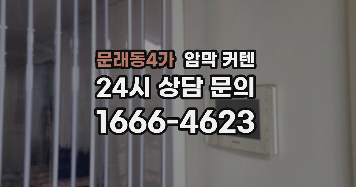 문래동4가 암막 커텐