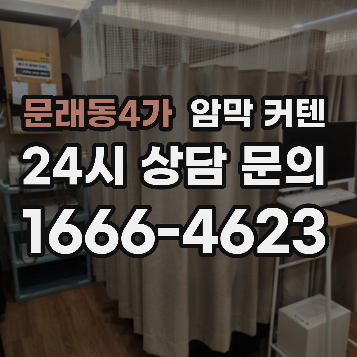 문래동4가 암막 커텐