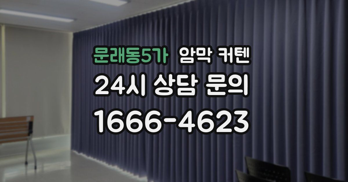 문래동5가 암막 커텐